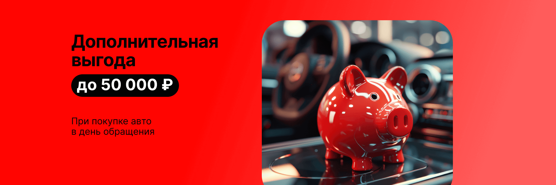 Дополнительная выгода